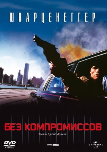 Без компромиссов / Raw Deal (1986)