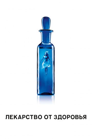 Лекарство от здоровья / A Cure for Wellness (2017)