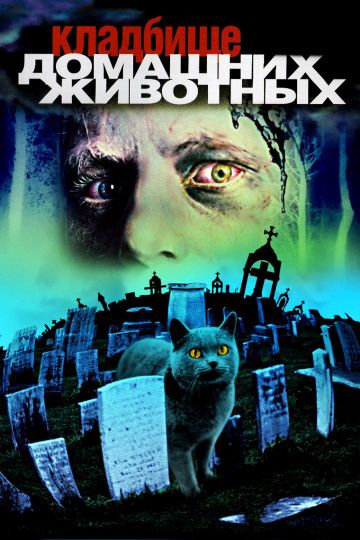 Кладбище домашних животных / Pet Sematary (1989)