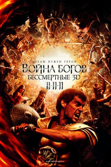 Война Богов: Бессмертные / Immortals (2011)