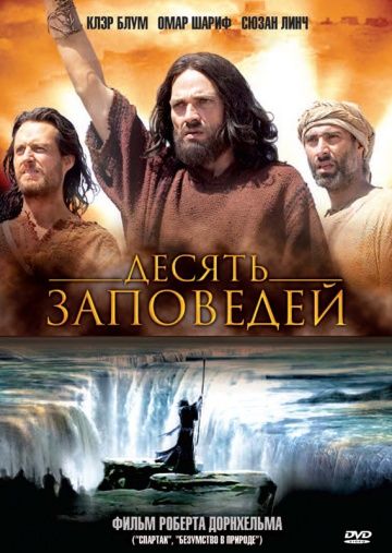 Десять заповедей / The Ten Commandments (2006)