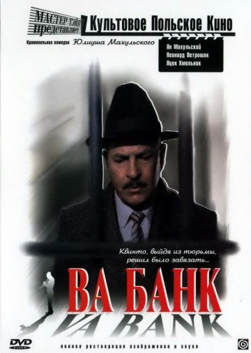 Ва-банк / Vabank (1981)