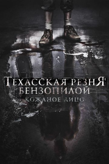 Техасская резня бензопилой: Кожаное лицо / Leatherface (2017)