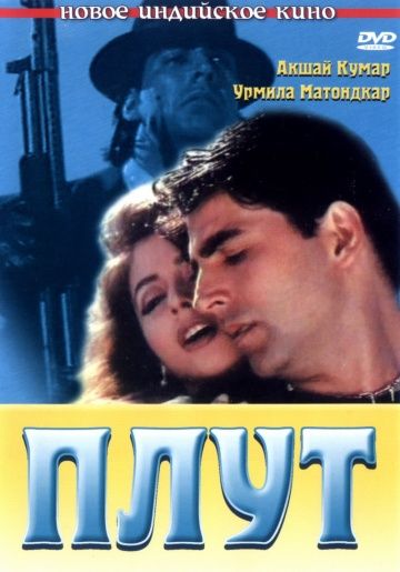 Плут / Aflatoon (1997)