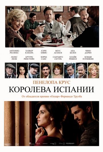 Королева Испании / La reina de España (2016)