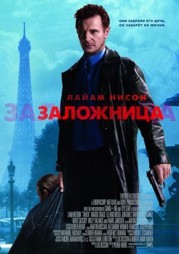 Заложница / Taken (2007)