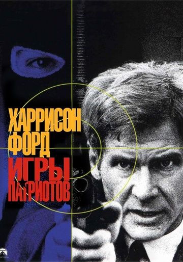 Игры патриотов / Patriot Games (1992)