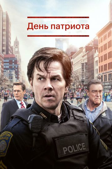 День патриота / Patriots Day (2016)