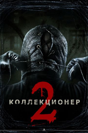 Коллекционер 2 / The Collection (2012)