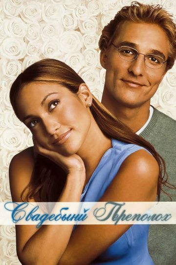 Свадебный переполох / The Wedding Planner (2001)