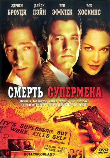 Смерть супермена / Hollywoodland (2006)