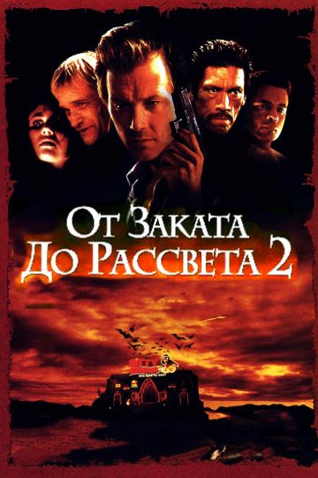 От заката до рассвета 2: Кровавые деньги из Техаса / From Dusk Till Dawn 2: Texas Blood Money (1998)