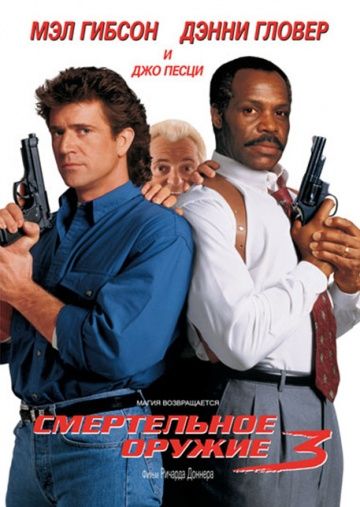 Смертельное оружие 3 / Lethal Weapon 3 (1992)