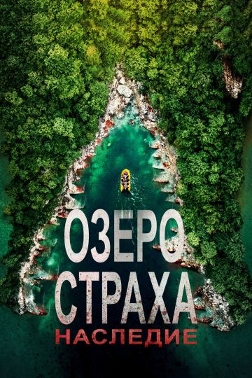 Озеро Страха: Наследие / Lake Placid: Legacy (2018)