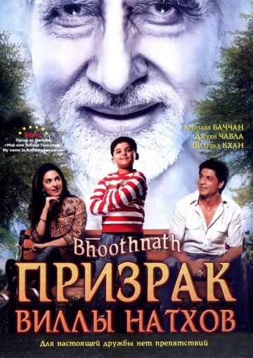 Призрак виллы Натхов / Bhoothnath (2008)