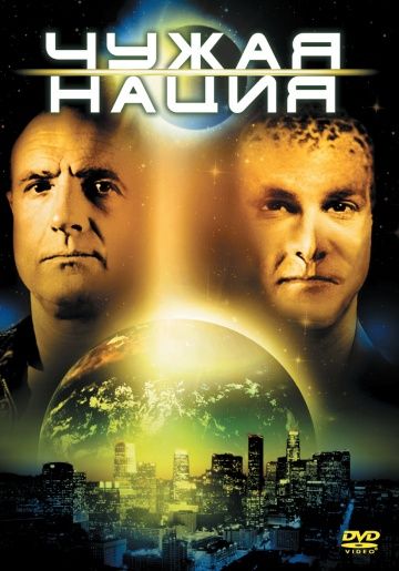 Чужая нация / Alien Nation (1988)