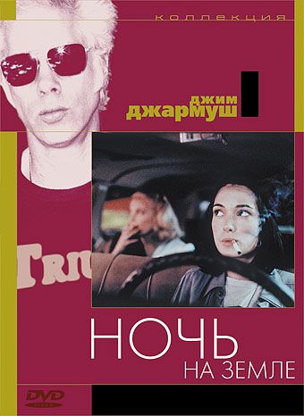 Ночь на Земле / Night on Earth (1991)