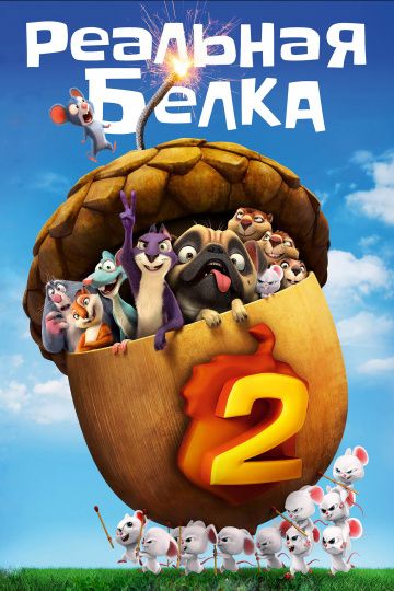 Реальная белка 2 / The Nut Job 2: Nutty by Nature (2017)