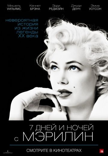 7 дней и ночей с Мэрилин / My Week with Marilyn (2011)