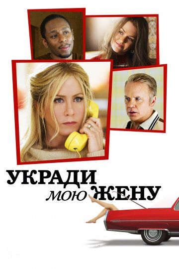 Укради мою жену / Life of Crime (2013)