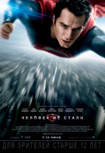 Человек из стали / Man of Steel (2013)