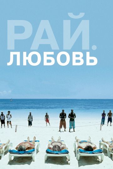 Рай: Любовь / Paradies: Liebe (2012)