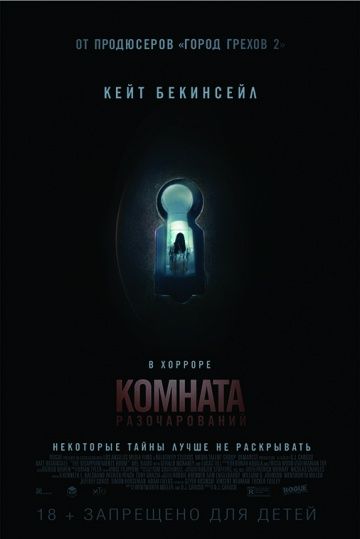 Комната разочарований / The Disappointments Room (2015)