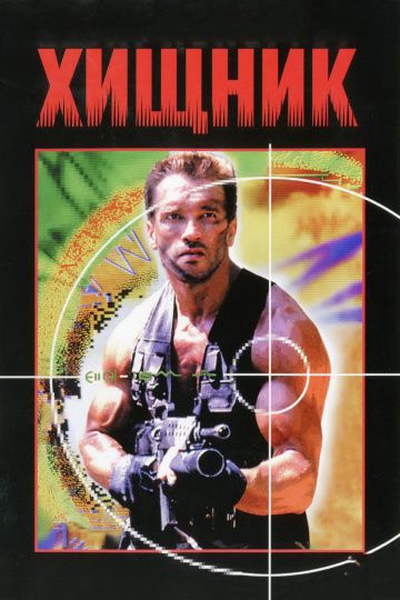 Хищник / Predator (1987)