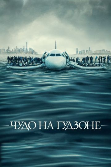 Чудо на Гудзоне / Sully (2016)