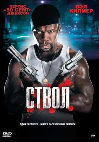 Ствол / Gun (2010)