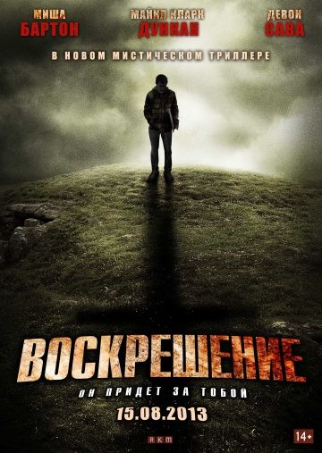 Воскрешение / A Resurrection (2012)