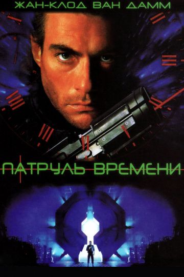 Патруль времени / Timecop (1994)