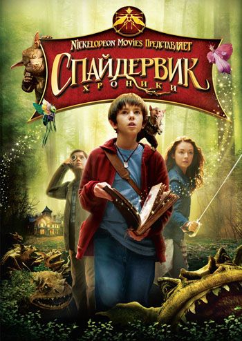 Спайдервик: Хроники / The Spiderwick Chronicles (2008)