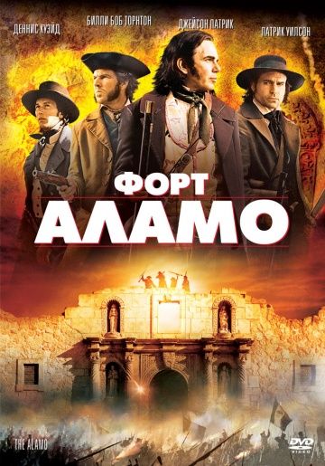 Форт Аламо / The Alamo (2004)