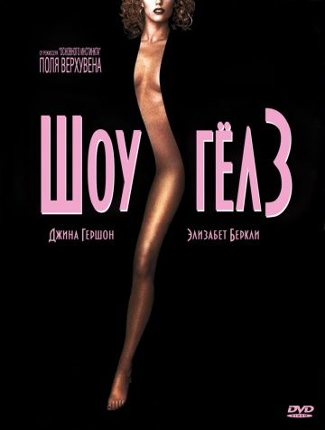 Шоугелз / Showgirls (1995)