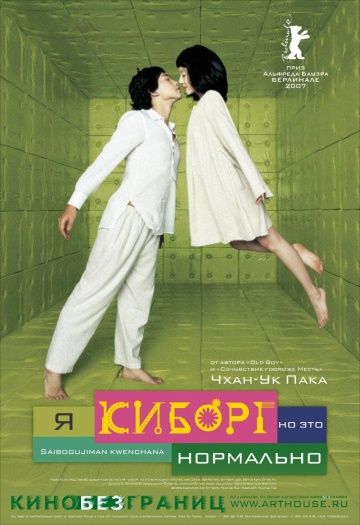 Я киборг, но это нормально / Ssaibogeujiman gwaenchanha (2006)