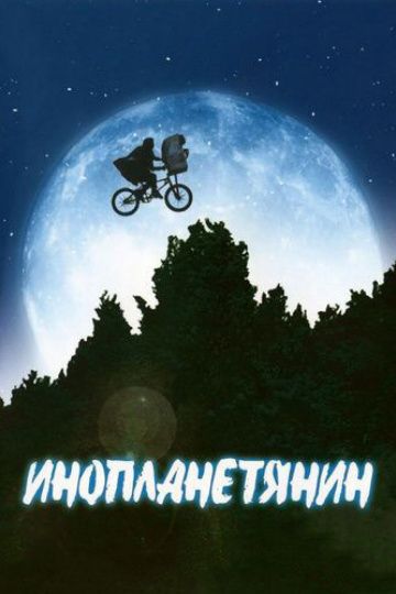 Инопланетянин / E.T. the Extra-Terrestrial (1982)