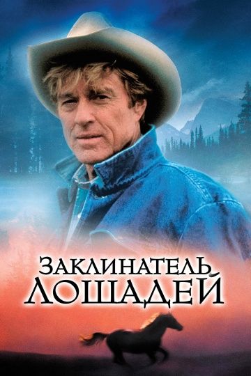 Заклинатель лошадей / The Horse Whisperer (1998)