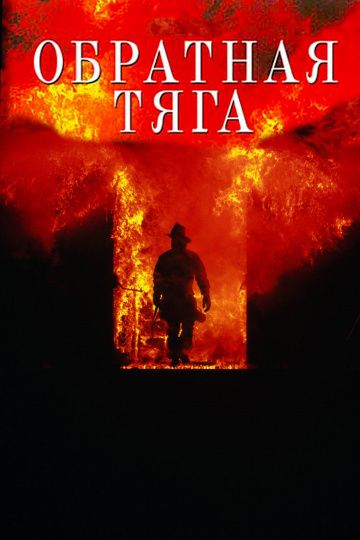 Обратная тяга / Backdraft (1991)