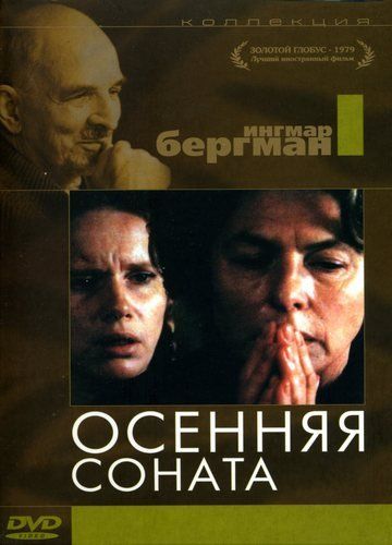 Осенняя соната / Höstsonaten (1978)