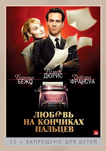 Любовь на кончиках пальцев / Populaire (2012)