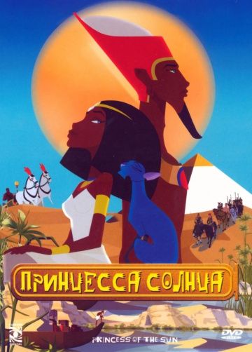 Принцесса Солнца / La reine soleil (2007)