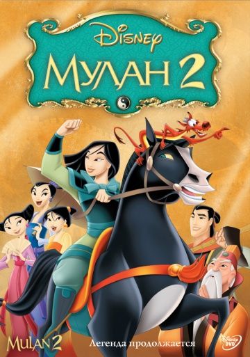 Мулан 2 / Mulan II (2004)