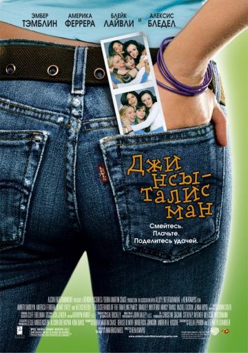 Джинсы – талисман / The Sisterhood of the Traveling Pants (2005)