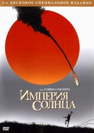 Империя Солнца / Empire of the Sun (1987)