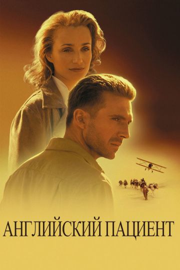 Английский пациент / The English Patient (1996)