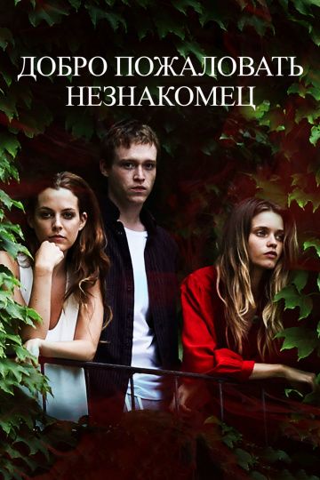 Добро пожаловать, незнакомец / Welcome the Stranger (2018)