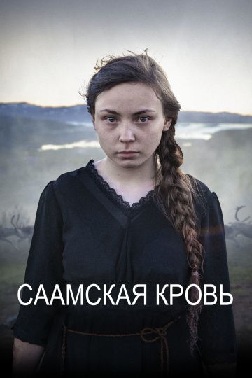 Саамская кровь / Sameblod (2016)