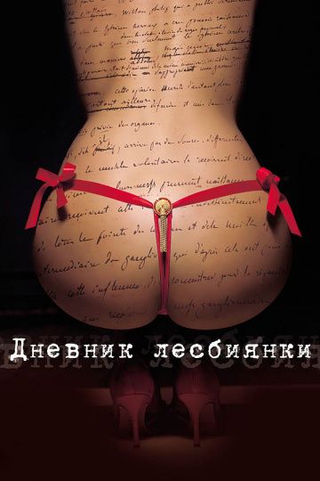 Дневник лесбиянки / Eloïse (2009)