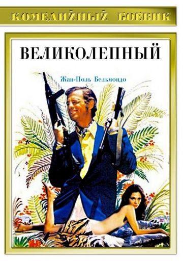 Великолепный / Le magnifique (1973)